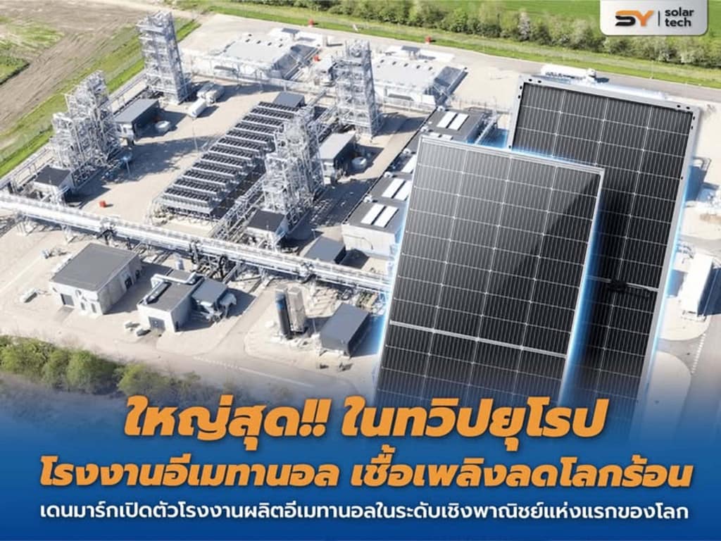 SY SOLAR TECH : ใหญ่สุด!! ในทวีปยุโรป โรงงานอีเมทานอล เชื่อเพลิงลดโลกร้อน