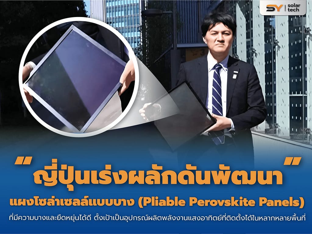 SY SOLAR TECH : “ ญี่ปุ่นเร่งผลักดันพัฒนา ” แผงโซล่าเซลล์เเบบบาง (Pliable Perovskite Panels)
