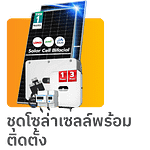 ชุดโซล่าเซลล์พร้อมติดตั้ง