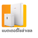 แบตเตอรี่โซล่าเซล