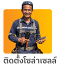 ติดตั้งโซล่าเซลล์