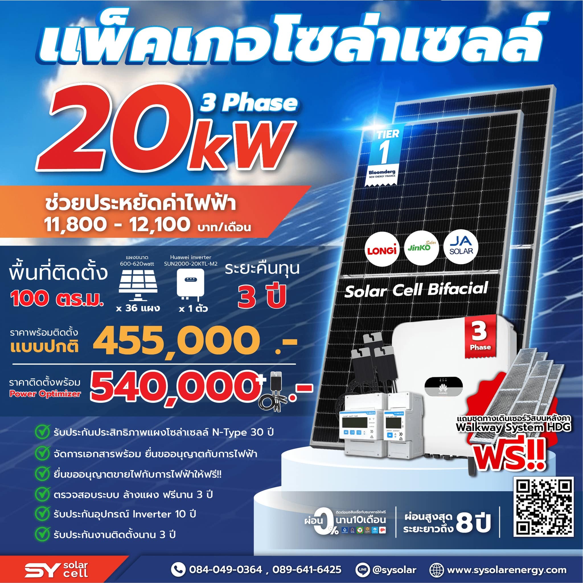 ชุดโซล่าเซลล์ String Inverter ขนาด 20 kW 3 Phase พร้อมติดตั้ง