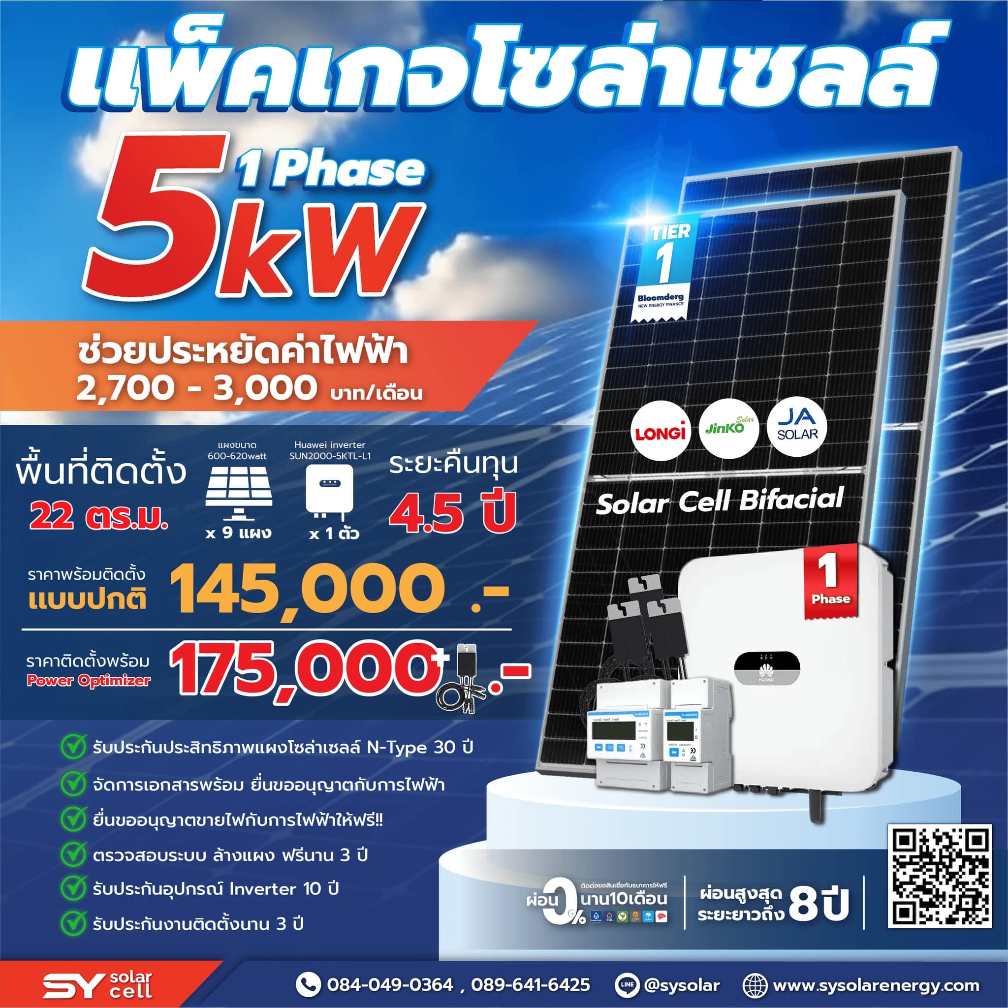 ชุดโซล่าเซลล์ String Inverter ขนาด 5 kW 1 Phase พร้อมติดตั้ง