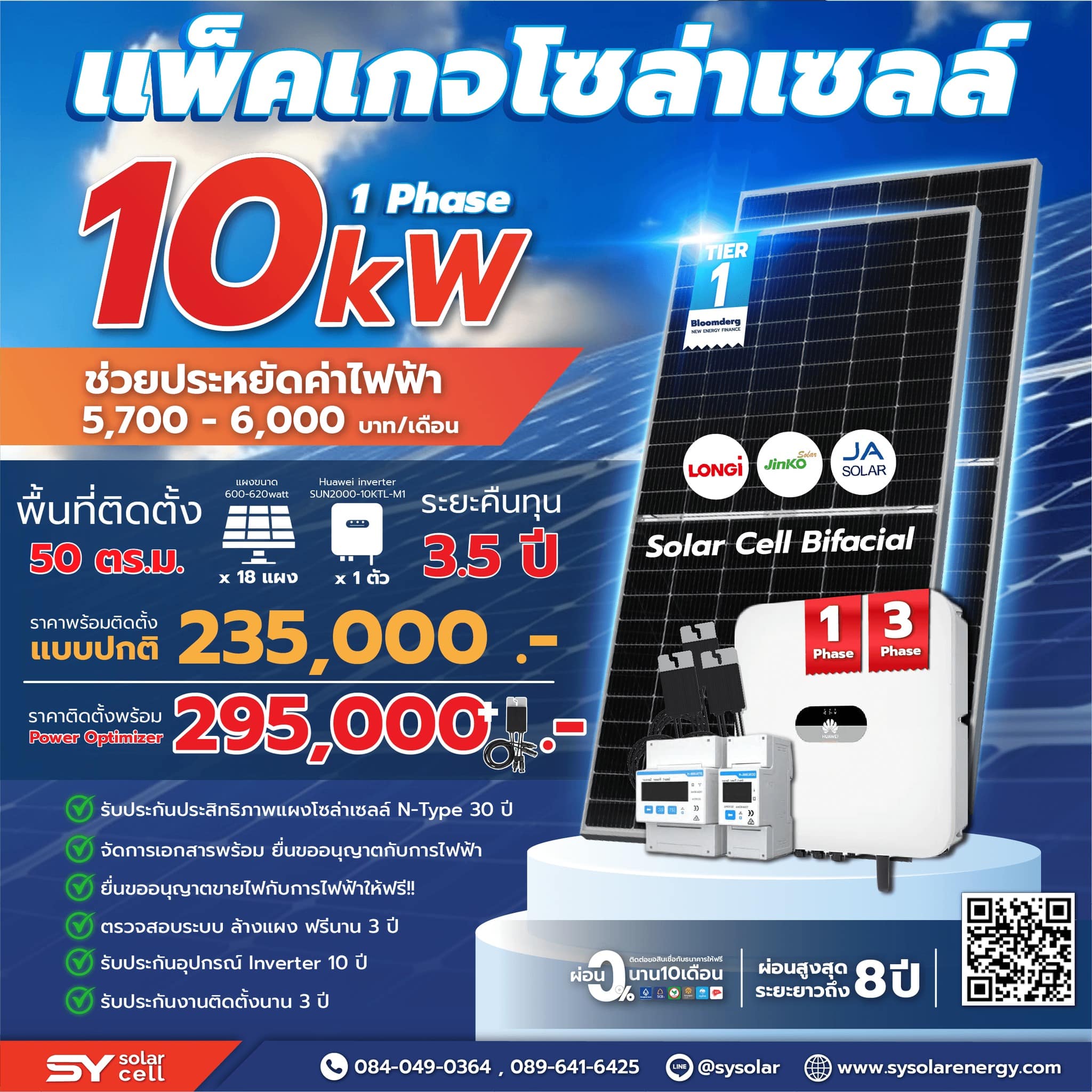 ชุดโซล่าเซลล์ String Inverter ขนาด 10 kW 1 Phase พร้อมติดตั้ง