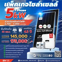 ชุดโซล่าเซลล์ String Inverter ขนาด 5 kW 1 Phase พร้อมติดตั้ง