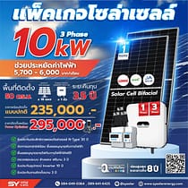 ชุดโซล่าเซลล์ String Inverter ขนาด 10 kW 3 Phase พร้อมติดตั้ง