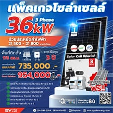 ชุดโซล่าเซลล์ String Inverter ขนาด 36 kW 3 Phase พร้อมติดตั้ง
