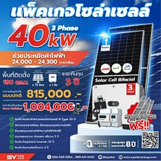 ชุดโซล่าเซลล์ String Inverter ขนาด 40 kW 3 Phase พร้อมติดตั้ง