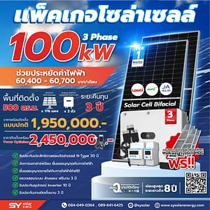 ชุดโซล่าเซลล์ String Inverter ขนาด 100 kW 3 Phase พร้อมติดตั้ง