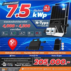 ชุดโซล่าเซลล์ Micro Inverter 7.5 kW พร้อมติดตั้ง