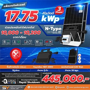 ชุดโซล่าเซลล์ Micro Inverter 17.75 kW พร้อมติดตั้ง