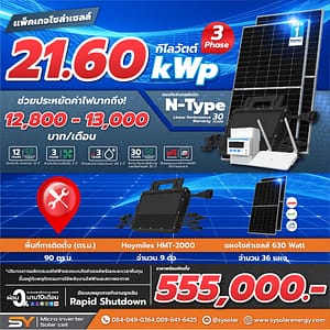 ชุดโซล่าเซลล์ Micro Inverter 21.60 kW พร้อมติดตั้ง