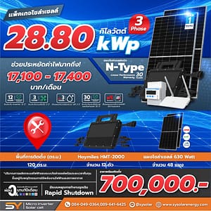 ชุดโซล่าเซลล์ Micro Inverter 28.80 kW พร้อมติดตั้ง