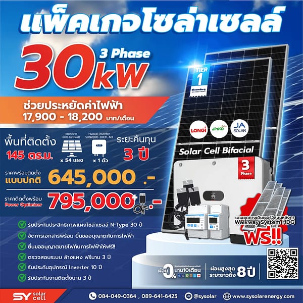 ชุดโซล่าเซลล์ String Inverter ขนาด 30 kW 3 Phase พร้อมติดตั้ง