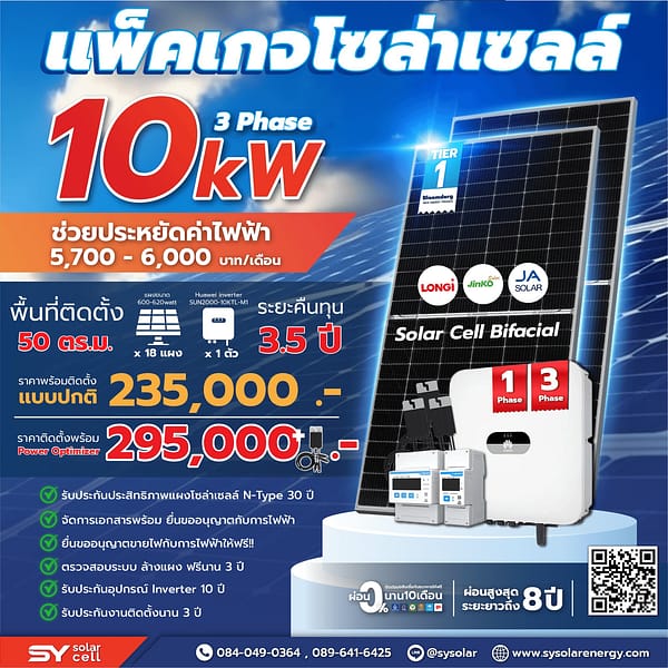 ชุดโซล่าเซลล์ String Inverter ขนาด 10 kW 3 Phase พร้อมติดตั้ง