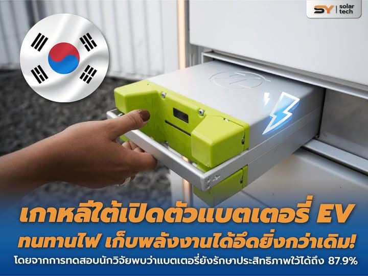 SY SOLAR TECH : เกาหลีใต้เปิดตัวแบตเตอรี่ EV ทนไฟ เก็บพลังงานได้อึดยิ่งกว่าเดิม !